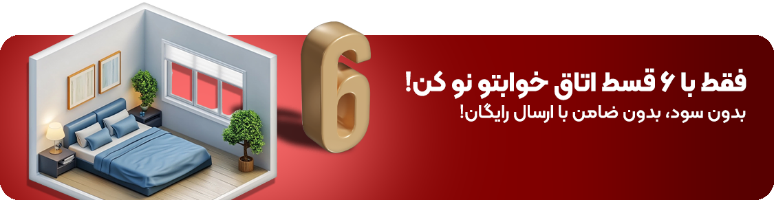 فقط با 6 قسط اتاق خوابتو نو کن
