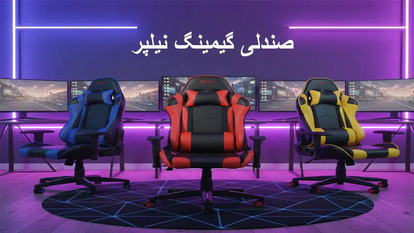 سه صندلی گیمینگ رنگی (آبی، قرمز و زرد) در اتاق گیمینگ با نورپردازی بنفش و چند مانیتور، همراه متن «صندلی گیمینگ نیر» در بالای تصویر.