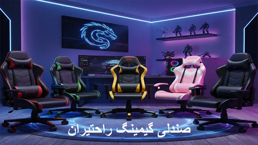 نمای یک اتاق گیمینگ با نورپردازی نئونی و پنج صندلی گیمینگ رنگی در ردیف جلوی میز و مانیتور، همراه متن «صندلی گیمینگ راحتیران» در پایین تصویر.