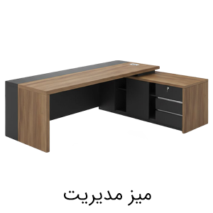 میز مدیریت
