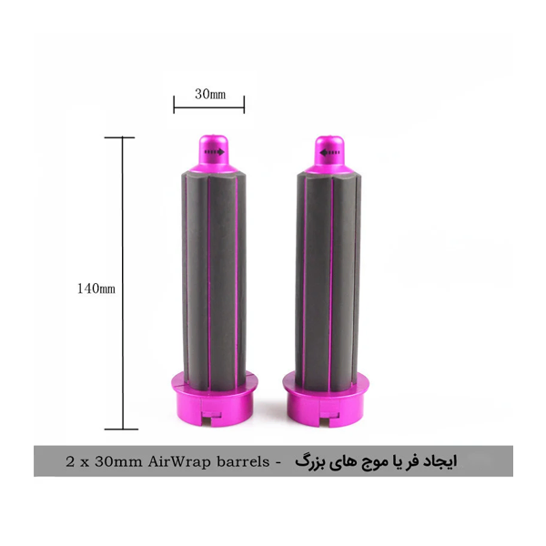 دو سری فرکننده AirWrap با قطر ۳۰ میلیمتر و ارتفاع ۱۴۰ میلیمتر برای ایجاد فر و موجهای بزرگ