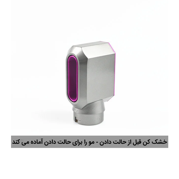 نمای نزدیک سری خشککن نقرهای با لبه داخلی صورتی، همراه با متن فارسی «خشککن قبل از حالت دادن - مو را برای حالت دادن آماده میکند» در پایین