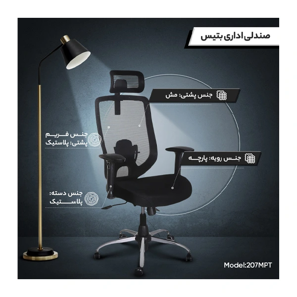 صندلی مدیریتی بتیس مدل 207MPT پشت توری
