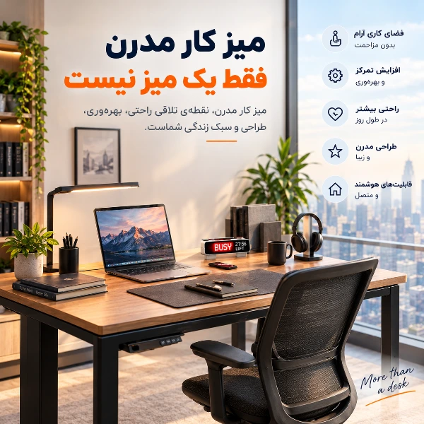 میز کار مدرن