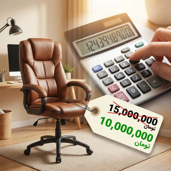 تصویر یک برچسب قیمت بزرگ روی یک صندلی اداری مدرن که قیمت اصلی 15,000,000 تومان را خط خورده و قیمت حراج 10,000,000 تومان را نشان می‌دهد، در حالی که سایه‌ای از یک دست در حال دستکاری یک ماشین حساب بزرگ در پس‌زمینه است