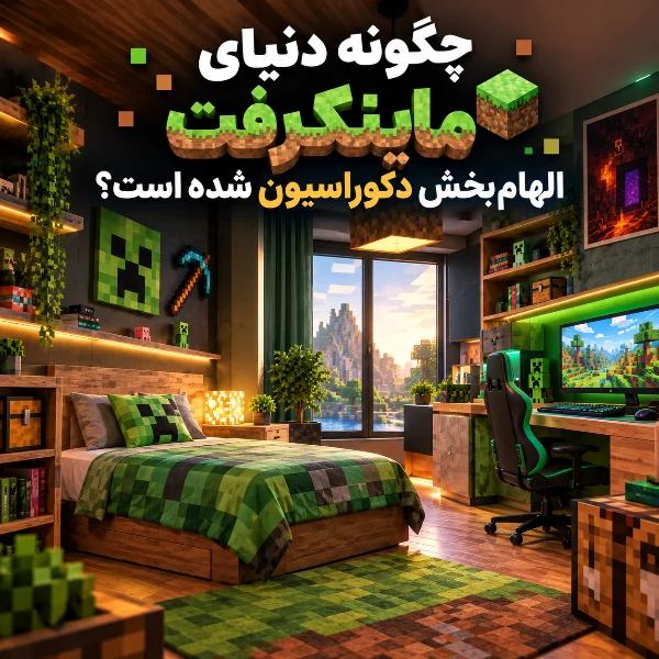 دکوراسیون اتاق با الهام از ماینکرفت
