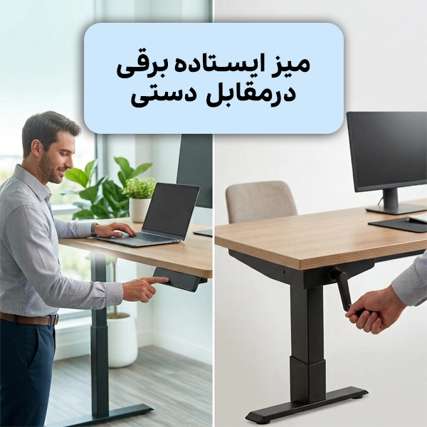 مقایسه میز ایستاده برقی و دستی - سمت چپ: مردی در حال کار با لپ‌تاپ روی میز قابل تنظیم برقی در محیط اداری مدرن، سمت راست: میز ایستاده با مکانیزم دستی که با دسته تنظیم می‌شود و مانیتور روی آن قرار دارد