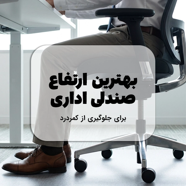 تصویر فردی در حال نشستن روی صندلی اداری با متن «بهترین ارتفاع صندلی اداری برای جلوگیری از کمردرد
