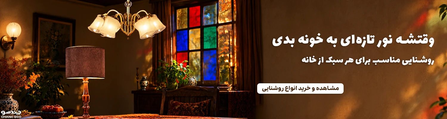 روشنایی