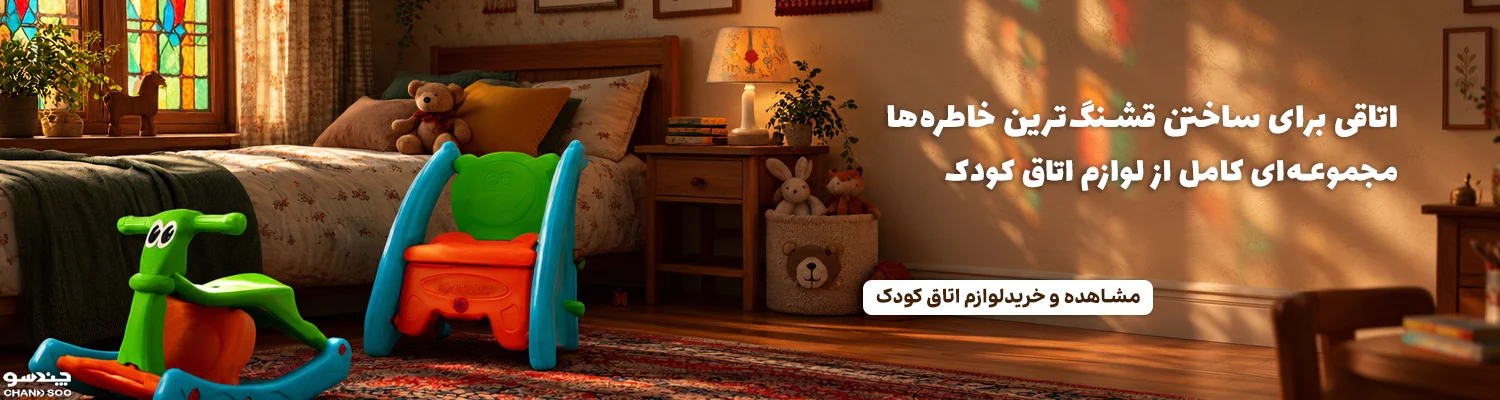 اتاق کودک