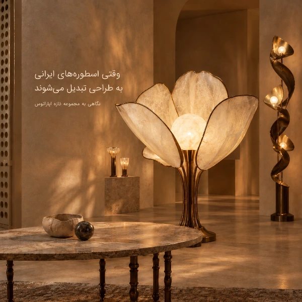 مجموعه تازه اپاراتوس با الهام از اسطوره‌ها و فرهنگ ایرانی
