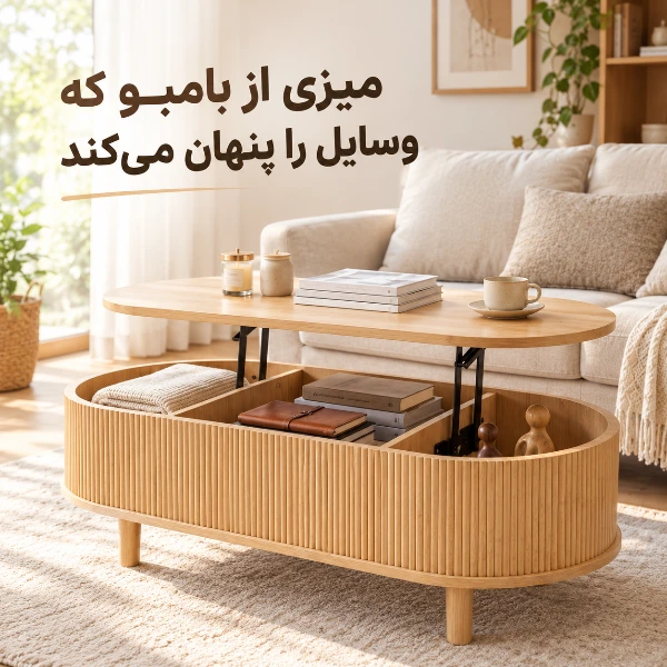 میز جلو مبلی بامبویی با طراحی مینیمال و فضای ذخیره‌سازی مخفی