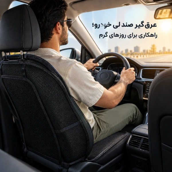 عرق گیر صندلی خودرو برای کاهش تعریق در روزهای گرم