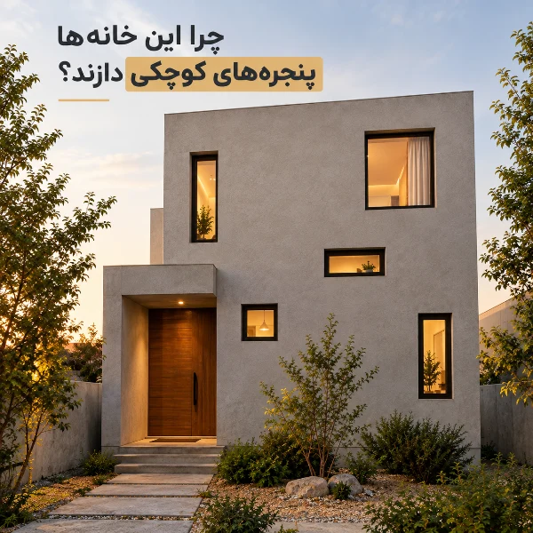 نمای خانه مدرن با پنجره‌های کوچک و طراحی مینیمال