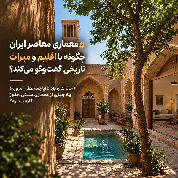 خانه تاریخی یزد با حیاط مرکزی، دیوارهای خشتی و ترکیب معماری سنتی با فضای داخلی معاصر
