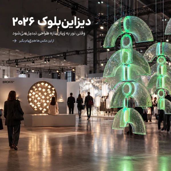 نمایشگاه دیزاین‌بلوک ۲۰۲۶ با محوریت نور و طراحی در پراگ