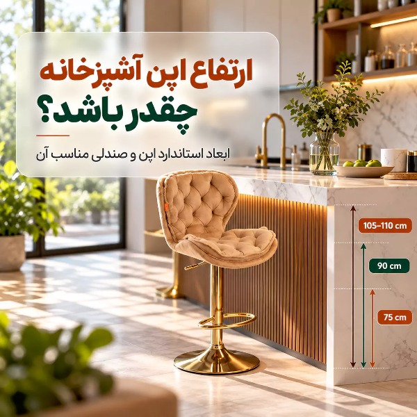 سه ارتفاع رایج اپن آشپزخانه؛ ۷۵، ۹۰ و ۱۰۵ سانتی‌متر