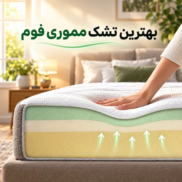 بهترین تشک مموری فوم