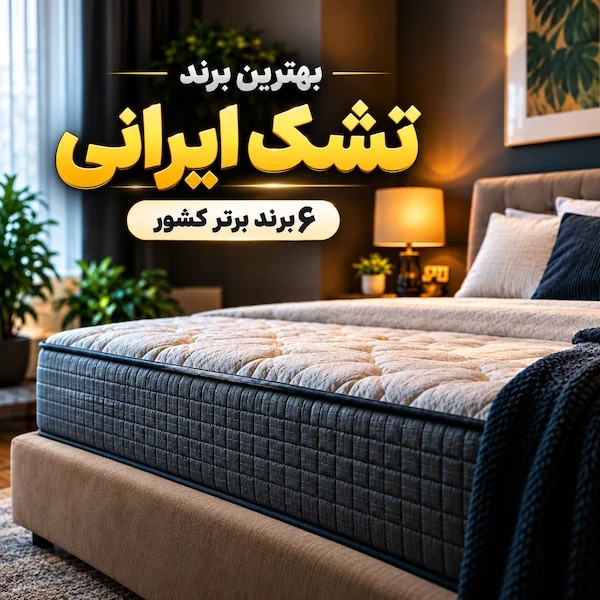 مقایسه بهترین برند های تشک ایران