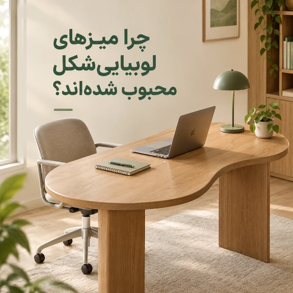 میز لوبیایی‌شکل چوبی در دفتر کار خانگی مدرن