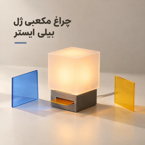 چراغ مکعبی ژل با بدنه سیلیکونی و قابلیت تغییر رنگ نور با ورقه‌های رنگی