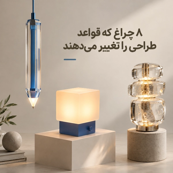 هشت ایده متفاوت در طراحی چراغ‌های مدرن و خلاقانه